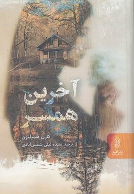 آخرین همسر